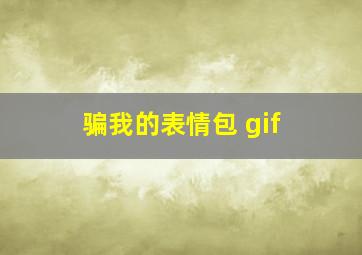 骗我的表情包 gif